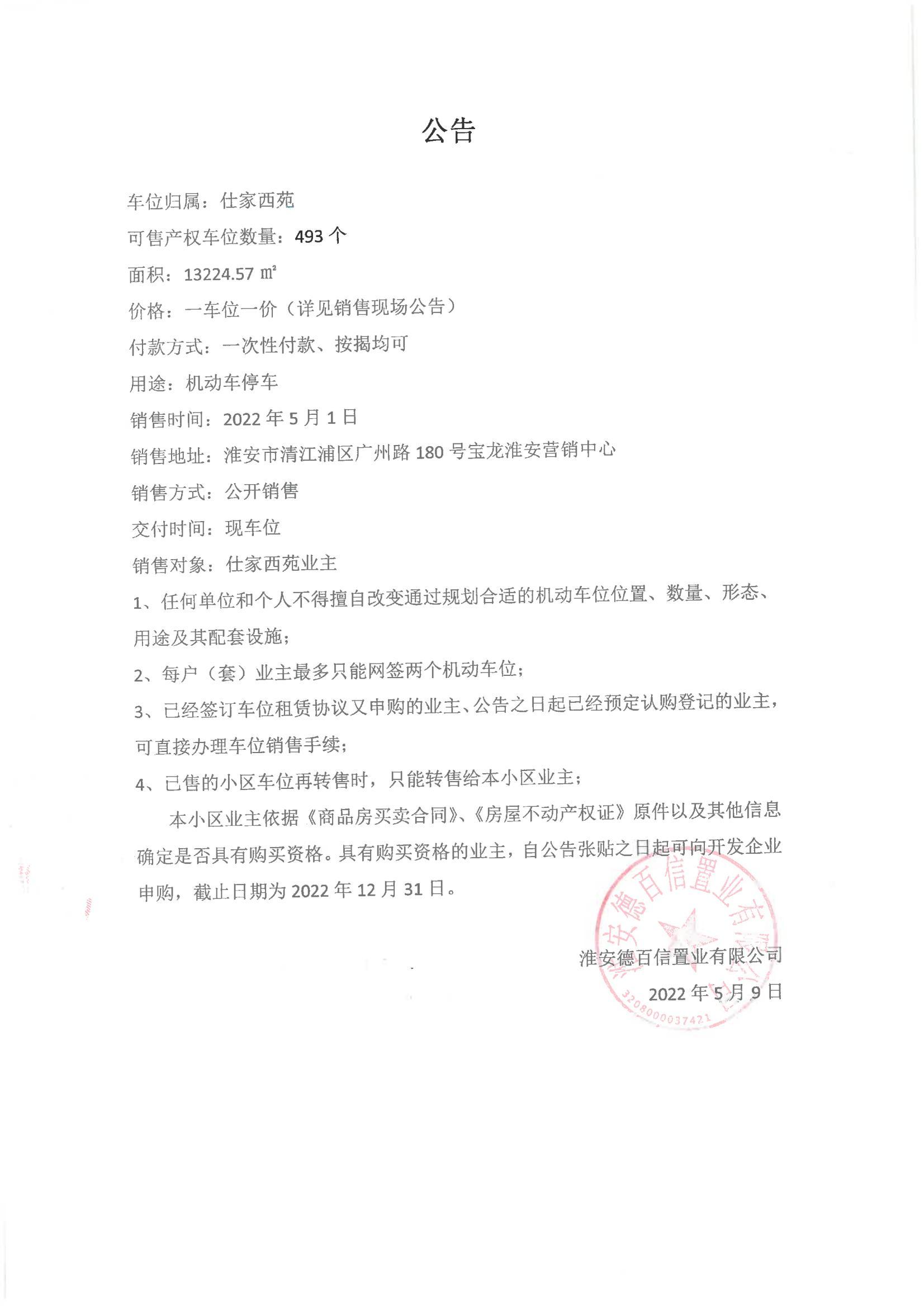 仕家西苑车位公式及情况说明(1)_00.jpg