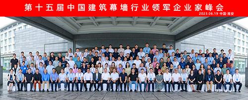第十五届中国建筑幕墙行业领军企业家峰会(1).jpg