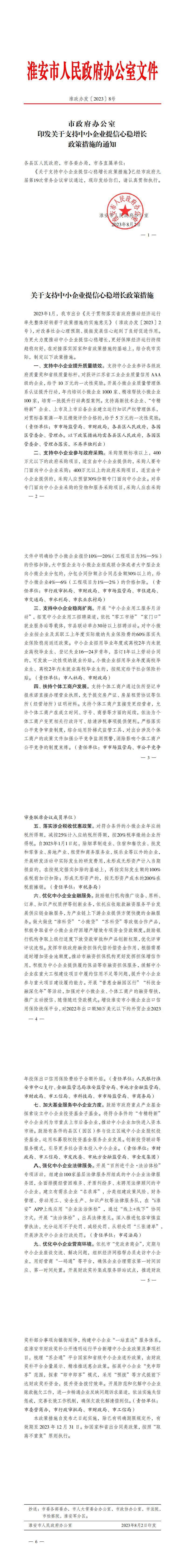 淮政办发（2023）8号市政府办公室印发关于支持中小企业提信心稳增长政策措施的通知.jpg