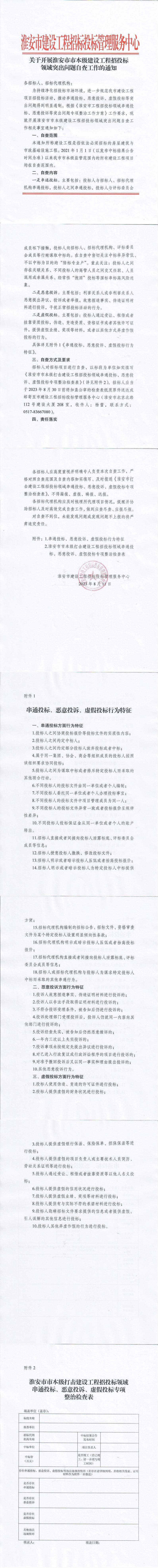 关于开展淮安市房屋建筑工程与市政基础设施工程招投标领域突出问题自查工作的通知_00.jpg