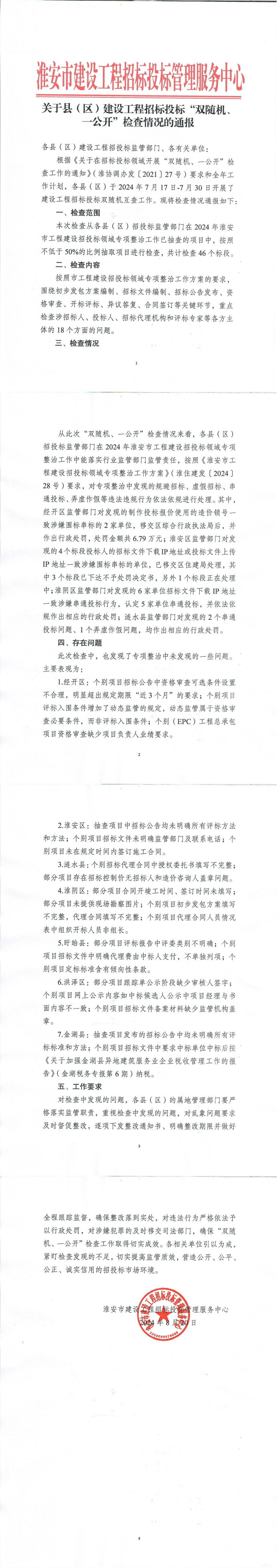 关于县（区）建设工程招标投标“双随机、一公开”检查情况的通报_00.png