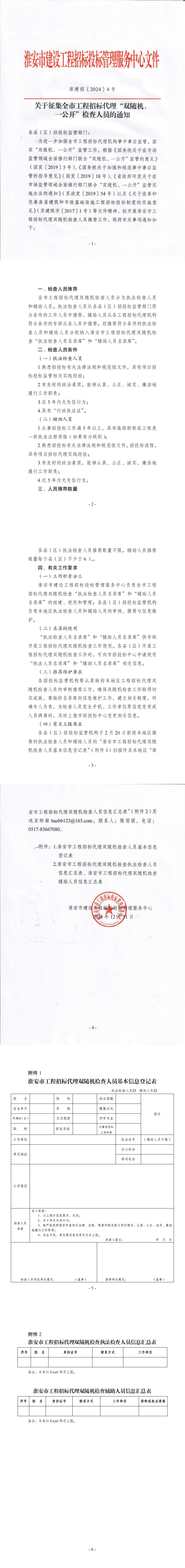 关于征集全市工程招标代理“双随机、一公开”检查人员的通知_00.png