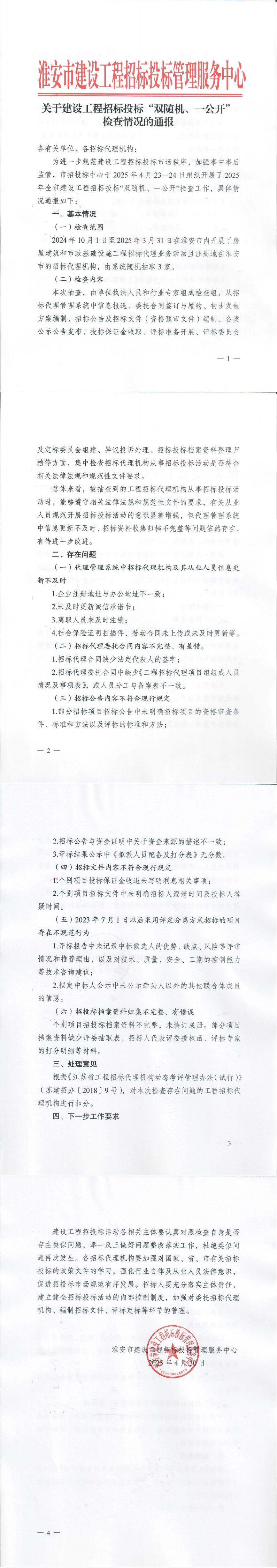关于建设工程招标投标“双随机、一公开”检查情况的通报_00.jpg