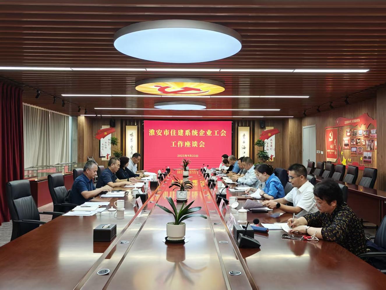 苏北五市住建系统工会工作座谈会在淮召开