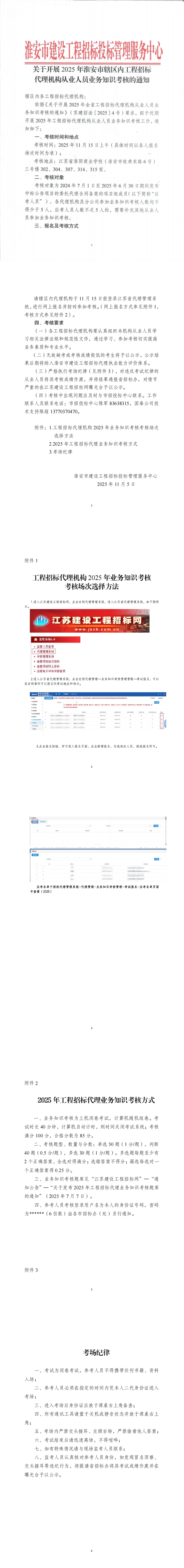 关于开展2025年淮安市辖区内工程招标代理机构从业人员业务知识考核的通知_00.jpg
