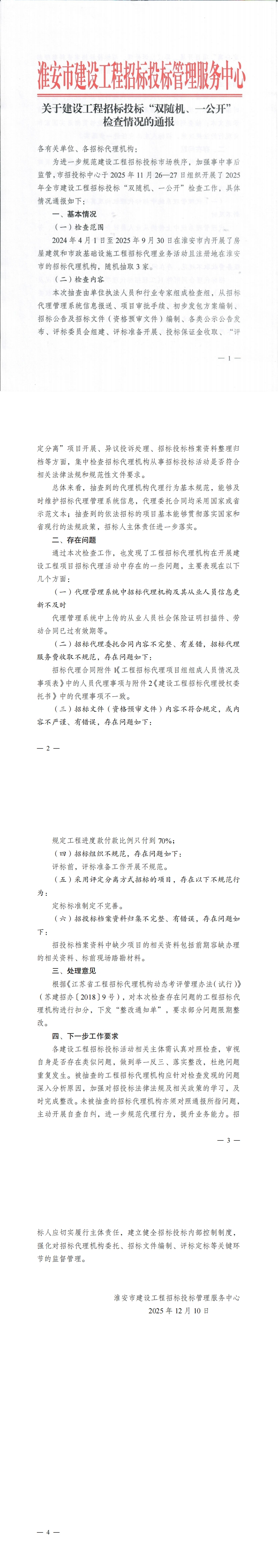 关于建设工程招标投标“双随机、一公开”检查情况的通报(2)_00.jpg