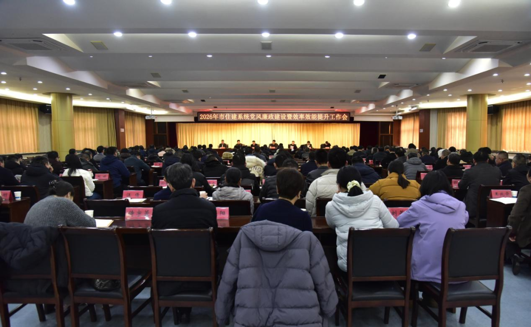 市住建系统党风廉政建设暨效率效能提升工作会议召开...