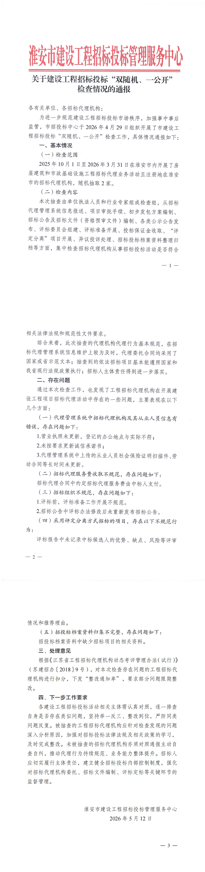 关于建设工程招标投标“双随机、一公开”检查情况的通报(1) - 副本_00.jpg