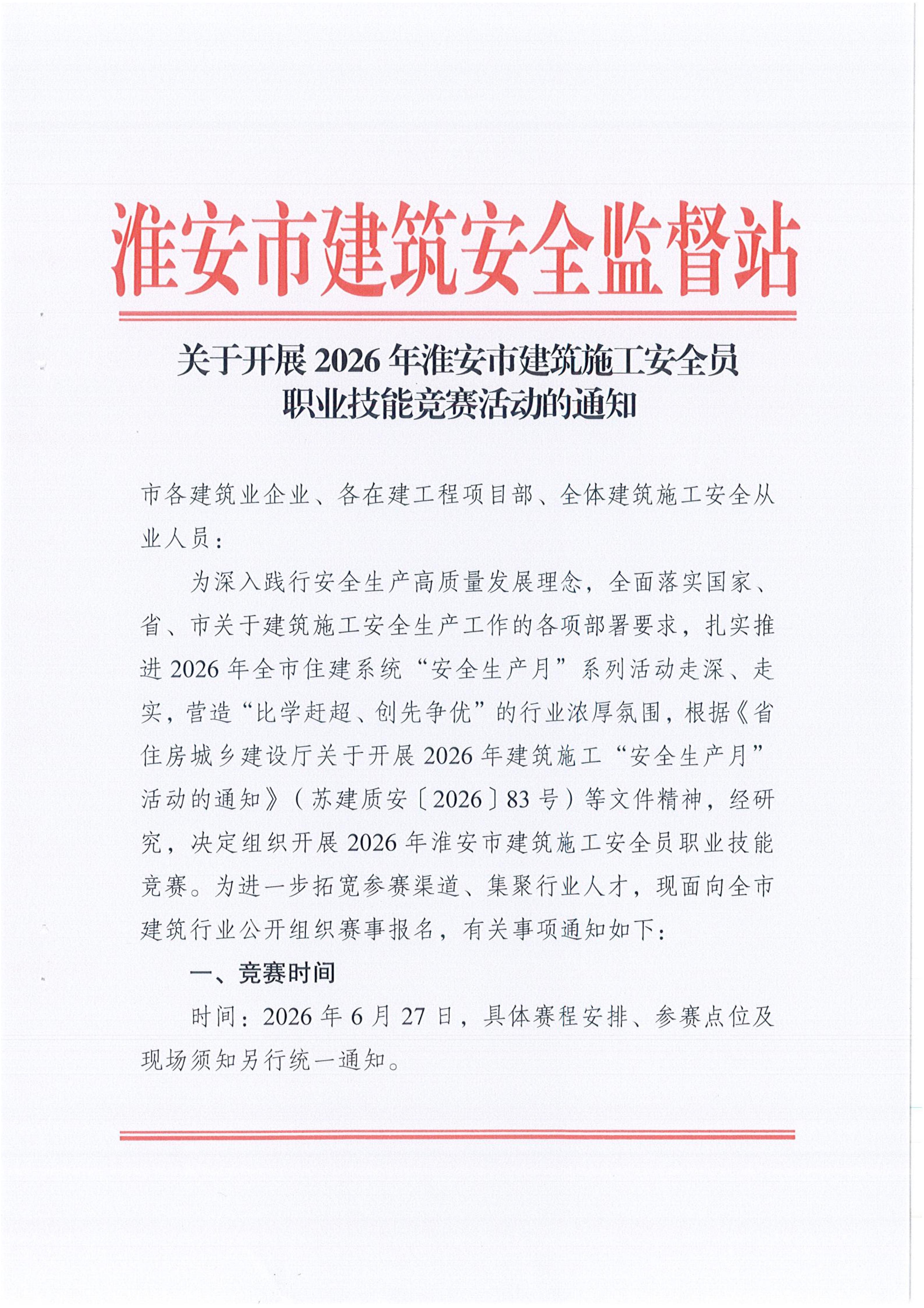 关于开展2026年淮安市建筑施工安全员职业技能竞赛活动的通知_01.jpg