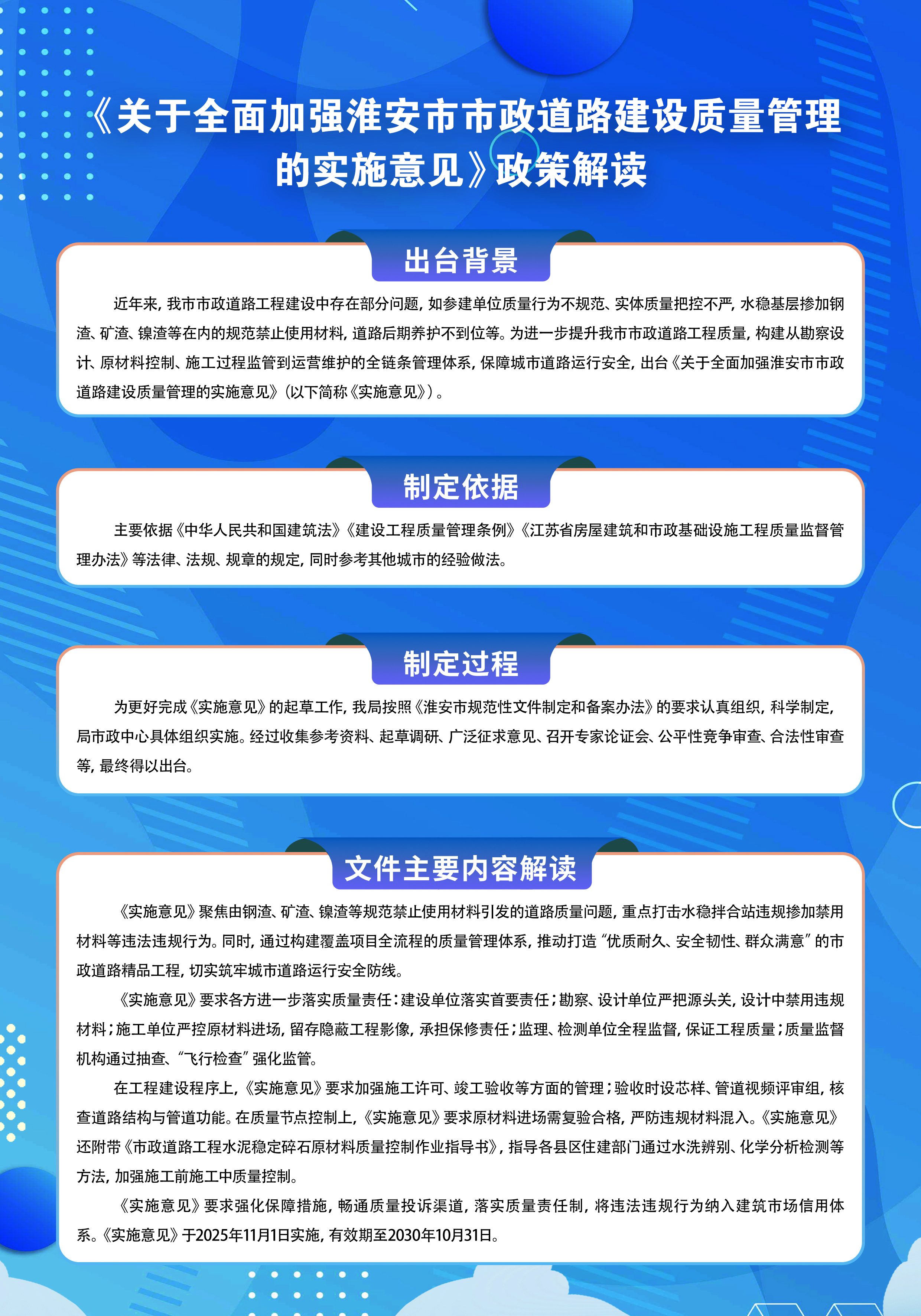 《关于全面加强淮安市市政道路建设质量管理的实施意见》政策解读.jpg