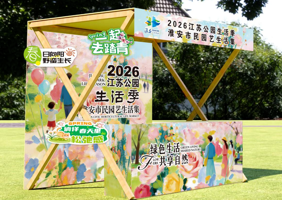 淮安人集合！来这里把春天带回家！