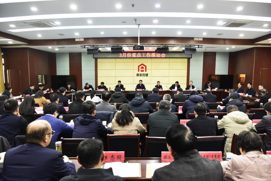 市住建局召开3月份重点工作推进会