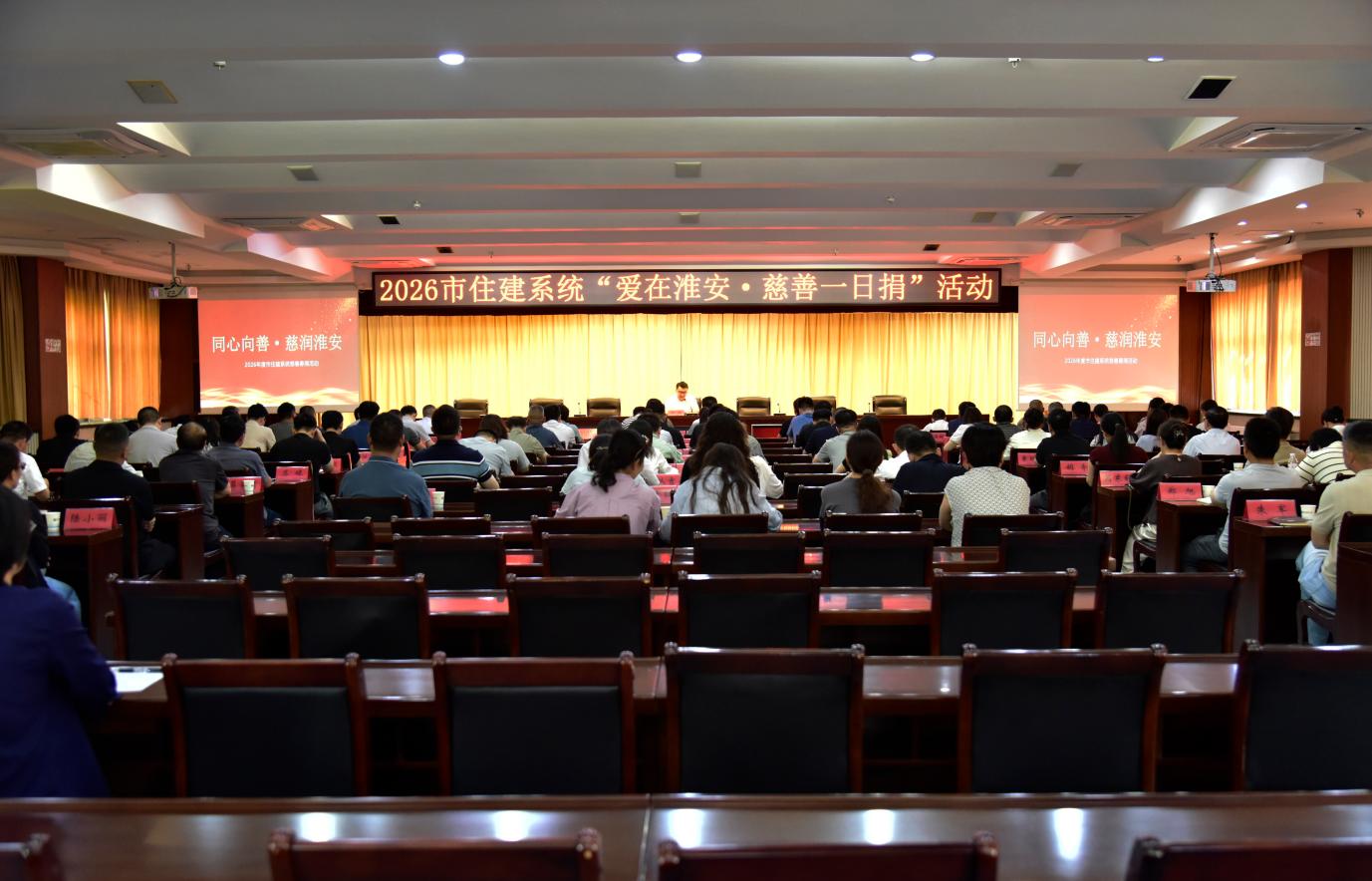 市住建系统用爱心汇聚温暖力量